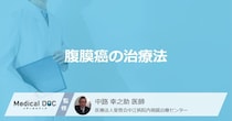 卵巣がんに似ている「腹膜癌」の治療法とは？ ”3つの選択肢”を医師が解説！