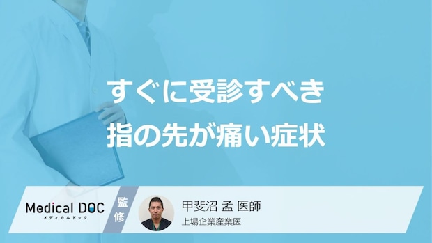 すぐに受診すべき「指の先が痛い」症状はご存じですか？医師が解説！