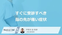 すぐに受診すべき「指の先が痛い」症状はご存じですか？医師が解説！
