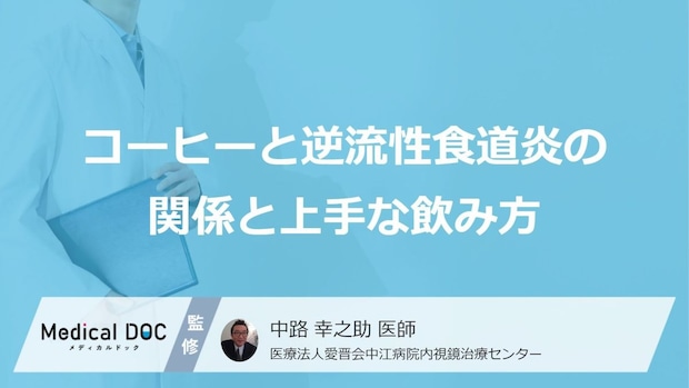 「逆流性食道炎」の症状に悩む人が“やめるべき”コーヒーの飲み方とは？【専門医監修】