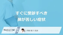 すぐに受診すべき「肺が苦しい」症状はご存じですか？医師が考えられる病気も解説！
