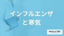 “ガタガタ震える寒気”は「インフルエンザ」？ A型・B型や他の病気のサインを医師が解説！