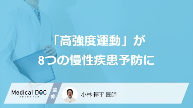 短時間でも効果に差? 「高強度運動」が8つの慢性疾患予防に