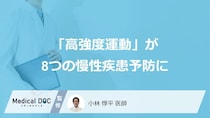 短時間でも効果に差？ 「高強度運動」が8つの慢性疾患予防に
