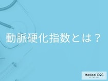 「動脈硬化指数」がいくつ以上だと動脈硬化になりやすい？計算方法も解説！【医師監修】