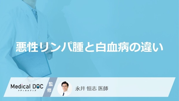 「悪性リンパ腫」と「白血病」の違いは？それぞれの症状について解説【医師監修】