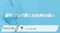 「悪性リンパ腫」と「白血病」の違いは？それぞれの症状について解説【医師監修】