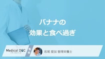 「バナナ」の食べ過ぎで現れる”3つの症状”はご存じですか？効果も管理栄養士が解説！