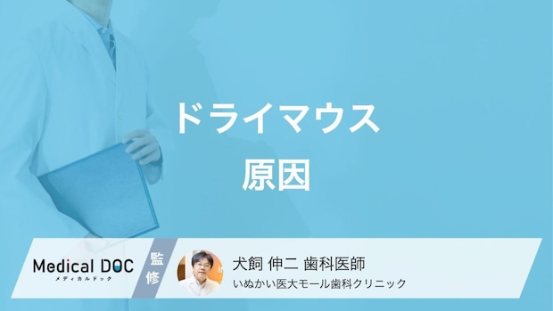 「ドライマウス」はカフェインの摂り過ぎ・ストレスで起きる? 原因を歯科医が解説!