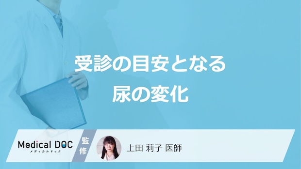 「糖尿病」の受診の目安となる「尿」の特徴はご存知ですか？【医師監修】