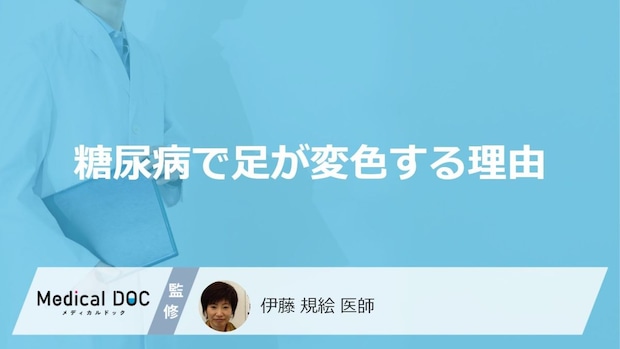 「糖尿病」を発症すると「足の色」が変わる理由はご存知ですか？【医師監修】