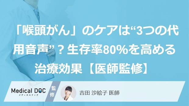 「喉頭がん」のケアは“3つの代用音声”？生存率80％を高める治療効果【医師監修】