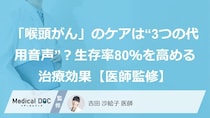 「喉頭がん」のケアは“3つの代用音声”？生存率80％を高める治療効果【医師監修】