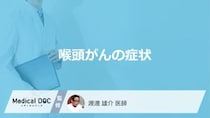 「喉頭がん」の”初期症状”はご存じですか？部位別の症状を医師が解説！