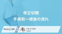 「帝王切開」の手術リスクはご存じですか? 手術前～術後の流れも医師が解説!