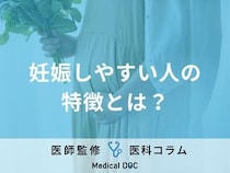 「妊娠しやすい人」の特徴を産婦人科医が解説 生活習慣は妊活･体質改善に影響する?