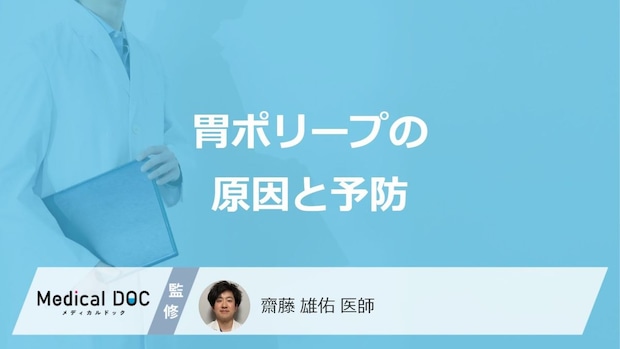 何を控えるのが「胃ポリープ」の予防になるかご存じですか？原因も医師が解説！