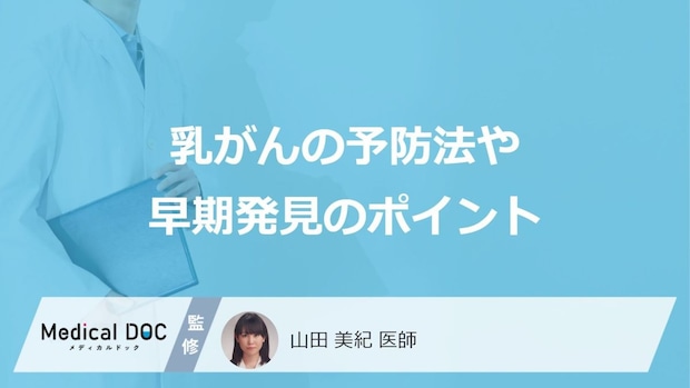 「乳がん」を早期発見・予防する”3つのポイント”はご存じですか？医師が解説！