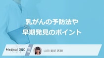 「乳がん」を早期発見・予防する”3つのポイント”はご存じですか？医師が解説！