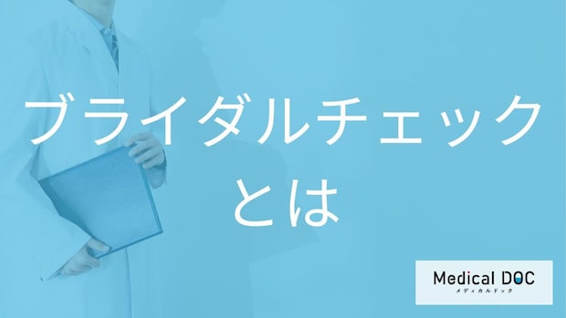 ブライダルチェックは女性だけじゃない？男女で異なる「検査内容」と受けるべきタイミング【医師解説】
