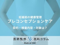 妊娠前の健康管理「プレコンセプションケア」はご存じですか？ 受診の流れや検査内容も医師が解説！