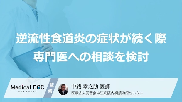 「逆流性食道炎」の受診を検討するべき“5つの前兆”とは？ 【専門医解説】