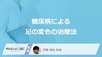 「糖尿病による足の色」はどのように治療していく？【医師監修】
