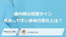 「緑内障」の前兆は“あの違和感” 見逃しやすい初期症状と２つの進行サイン【警告】