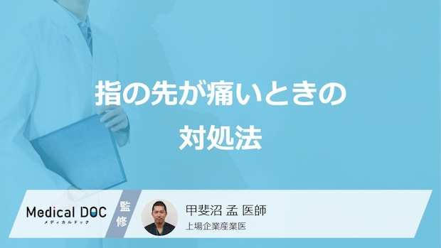 「指の先が痛い」症状がある時の対処法はご存じですか？医師が解説！