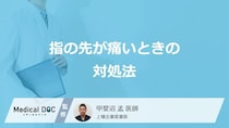 「指の先が痛い」症状がある時の対処法はご存じですか？医師が解説！