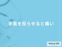 「手首を反らせると痛い」時の治し方は？主な原因や考えられる病気も医師が解説！