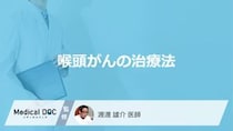 「喉頭がん」の治療で”声”は残せる？3つの方法と早期発見の検査を医師が解説！