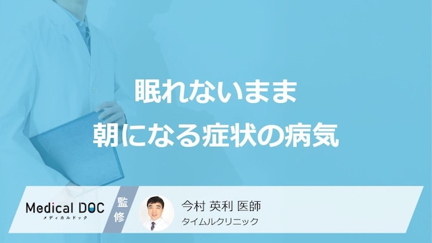 「眠れないまま朝になる」症状はどんな病気が考えられる？医師が徹底解説！