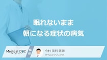 「眠れないまま朝になる」症状はどんな病気が考えられる？医師が徹底解説！