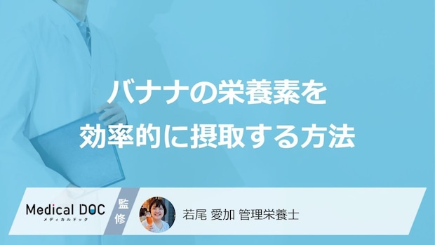 「バナナ」を効率的に摂取できるのは朝と夜どっち？保存方法も管理栄養士が解説！