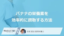 「バナナ」を効率的に摂取できるのは朝と夜どっち？保存方法も管理栄養士が解説！