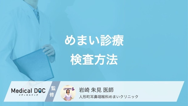 「めまい」がきつくて受診…どんな検査をするかご存じですか? 医師が解説!