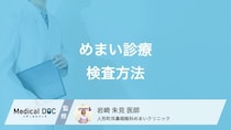 「めまい」がきつくて受診…どんな検査をするかご存じですか? 医師が解説!