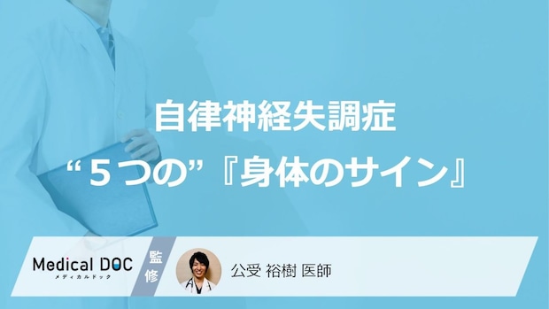 サクッと確認! 「自律神経失調症」を疑うべき“5つの”『身体のサイン』と症状