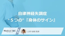 サクッと確認！　「自律神経失調症」を疑うべき“５つの”『身体のサイン』と症状