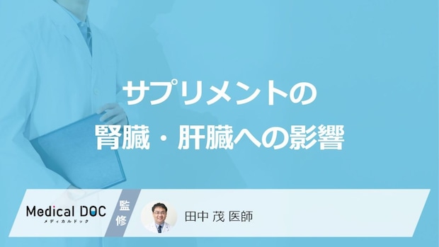 天然由来は『落とし穴』?「サプリメント」で腎臓・肝臓が壊れる“原因”【医師監修】