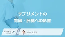 天然由来は『落とし穴』?「サプリメント」で腎臓・肝臓が壊れる“原因”【医師監修】