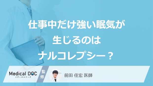 仕事中だけ眠いのは「ナルコレプシー」？考えられる原因や対処法を解説！【医師監修】