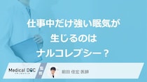 仕事中だけ眠いのは「ナルコレプシー」？考えられる原因や対処法を解説！【医師監修】