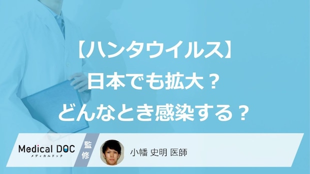 【ハンタウイルス】日本でも拡大？ どんなとき感染する？ WHOの見解と「知っておきたい予防策」