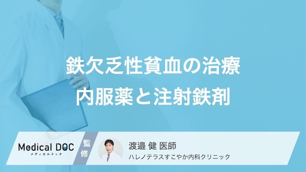 「鉄欠乏性貧血」になったときの対処法はご存じですか? 治し方を医師が解説!
