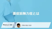 「重症筋無力症」の”疲れやすさが悪化”するのは朝と夕方どちらか？医師が解説！