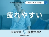 最近「疲れやすい」…どんな原因が考えられる？医師が男女別に徹底解説！