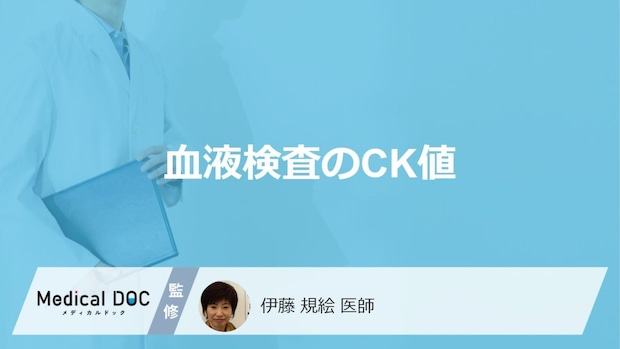 「血液検査のCK値」の”異常値で現れる症状”はご存じですか？基準値や原因も医師が解説