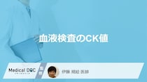 「血液検査のCK値」の”異常値で現れる症状”はご存じですか？基準値や原因も医師が解説